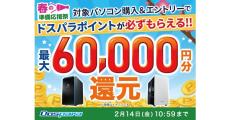 ドスパラ、対象PC購入＆エントリーで最大60,000円分のポイントを還元する『春の準備応援祭』