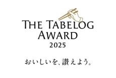 「食べログアワード 2025」決定! 兵庫県「北野坂 木下」や愛知県「橦木町 しみず」などGold受賞35店を公開