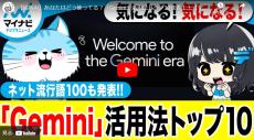 【まとめ動画】あなたはどう使ってる？「Gemini」活用法トップ10発表！！【最新AI】