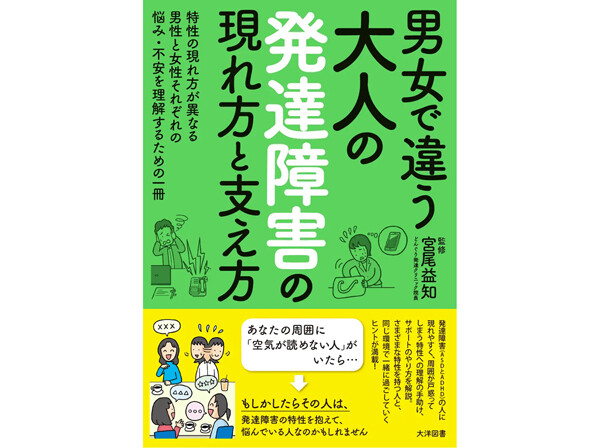 「空気が読めない人」とどう付き合う? 男女で異なる「発達障害」を理解するための一冊が登場