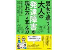 「空気が読めない人」とどう付き合う? 男女で異なる「発達障害」を理解するための一冊が登場