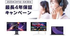 LG、対象モニターやモバイルPCの購入で最長4年保証が可能なキャンペーン