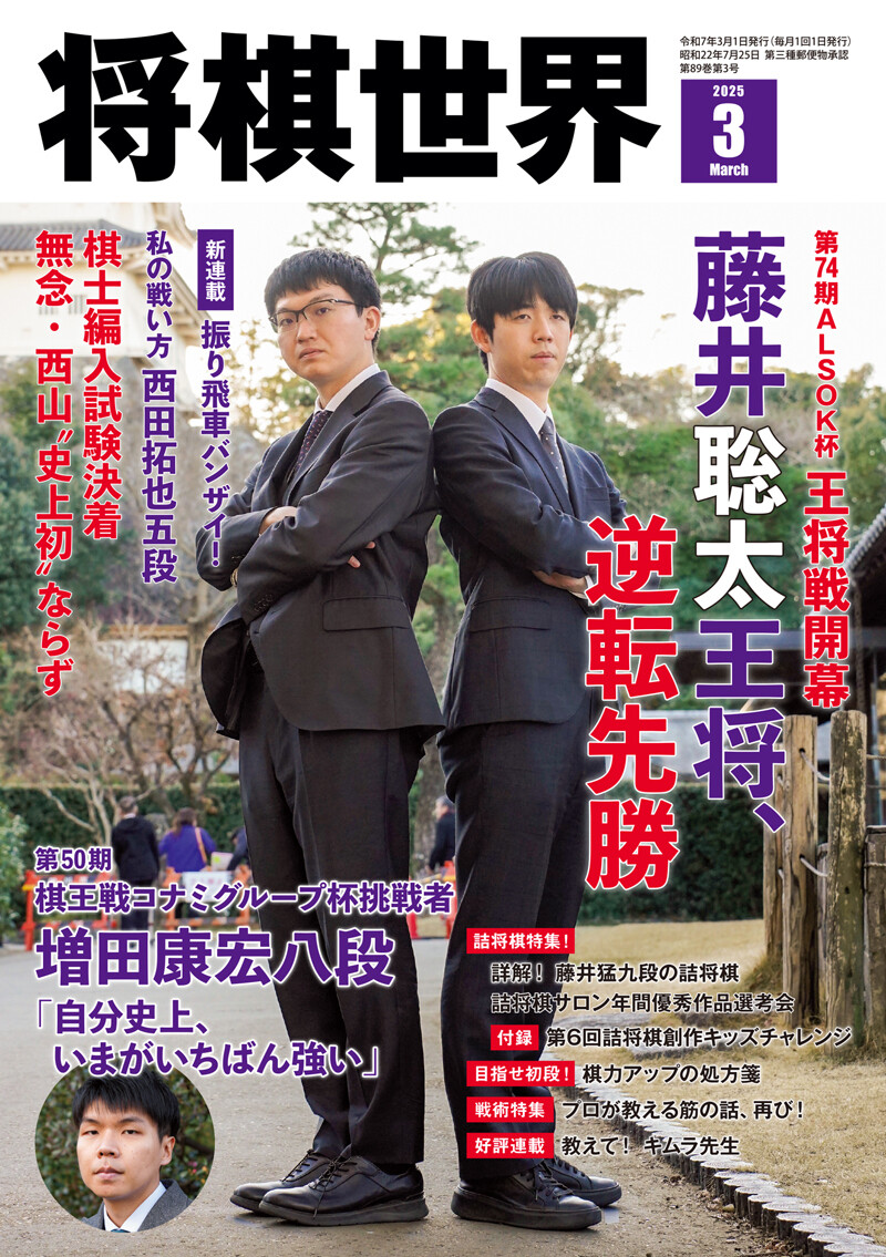 『将棋世界2025年3月号』発売！ 藤井―永瀬、４度目のタイトル戦が開幕