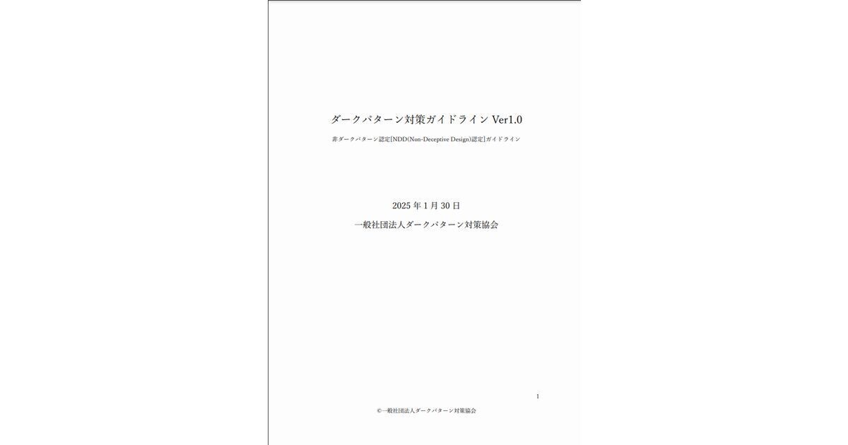 「ダークパターン対策ガイドラインver1.0」が一般公開、意見公募開始