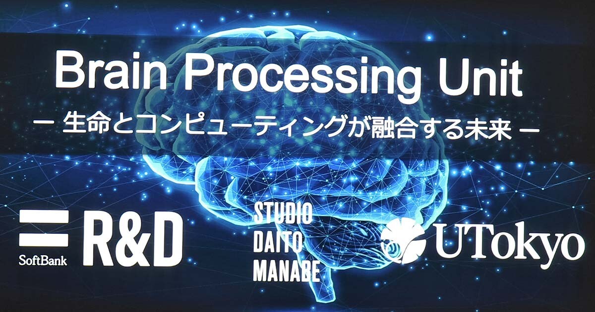 未来のCPUは人工脳細胞「脳オルガノイド」？　ソフトバンクが異色の展示会を開催