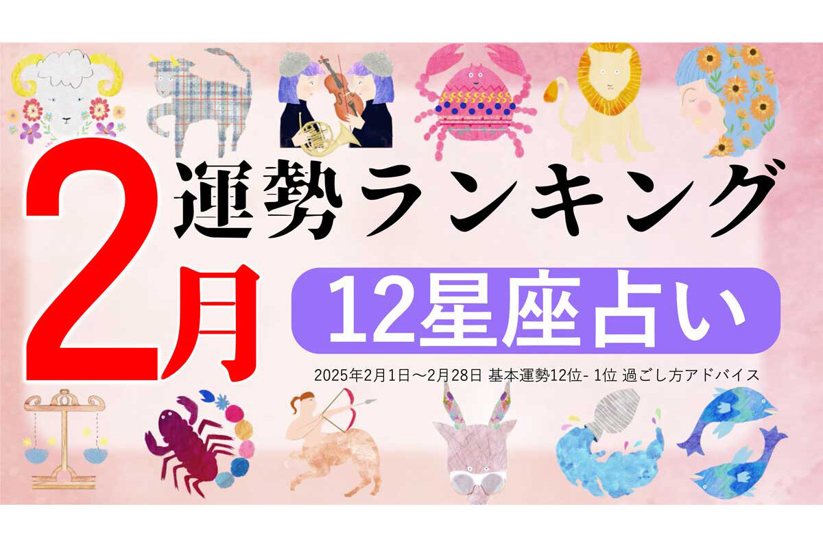 【12星座占い】2025年2月運勢ランキング、1位は?