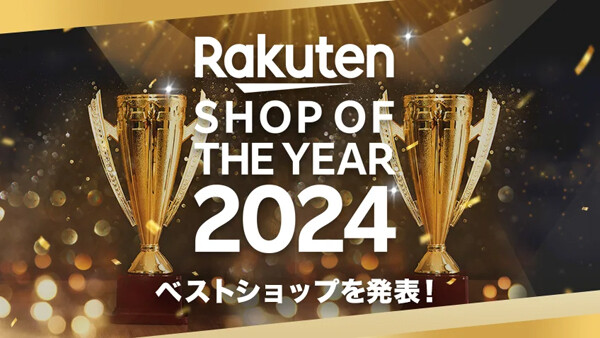 「楽天ショップ・オブ・ザ・イヤー2024」発表! グランプリに選ばれた店舗は?