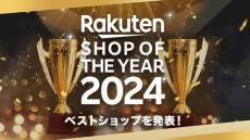 「楽天ショップ・オブ・ザ・イヤー2024」発表! グランプリに選ばれた店舗は?