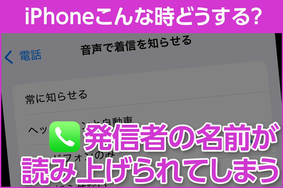 iPhone基本の「き」 第638回 電話がかかってくると発信者の名前が読み上げられてしまう - iPhoneこんな時どうする？