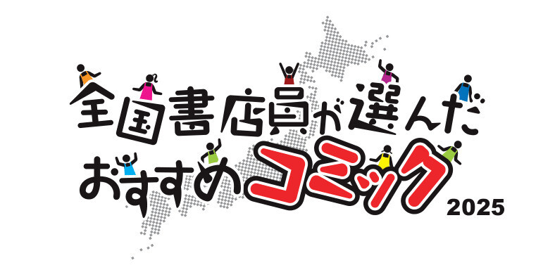 全国書店員&出版社コミック担当が選ぶおすすめコミックを発表 - 栄えある1位に輝いたのは?