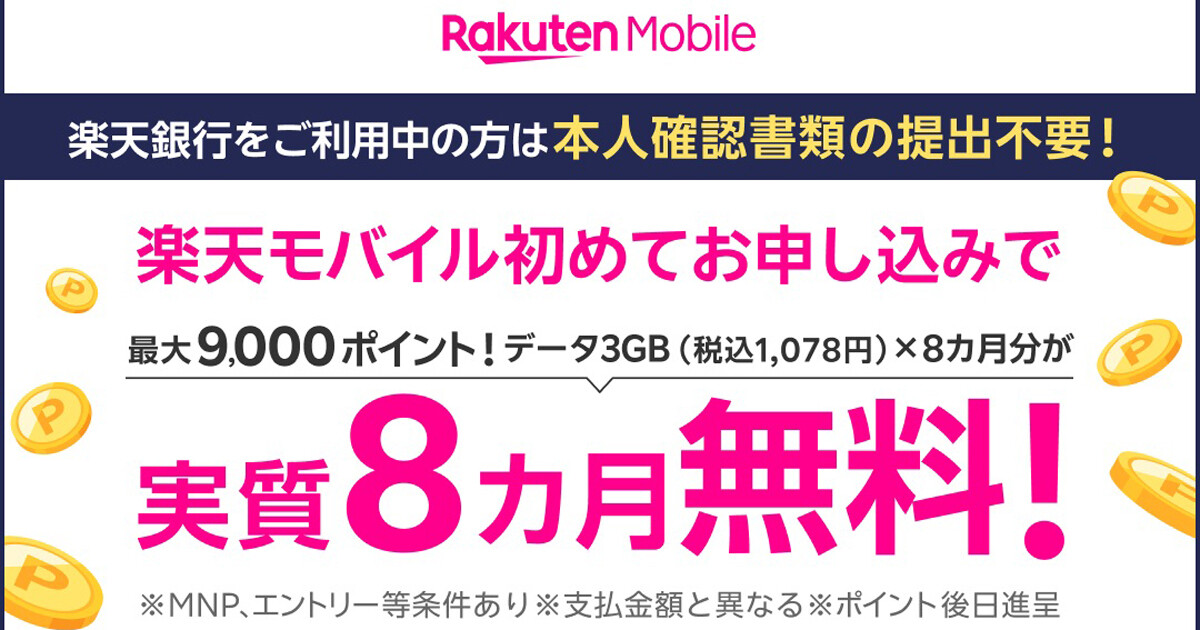 楽天モバイル、楽天銀行＆新規加入者向けの最大9,000pt還元キャンペーン