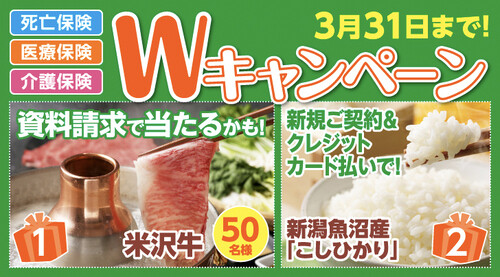 SBIいきいき少短 資料請求や保険成約で「米沢牛」や「こしひかり」が抽選で当たるキャンペーンを実施