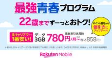 楽天モバイル、最強こども／最強青春プログラムの特典を値引きに変更