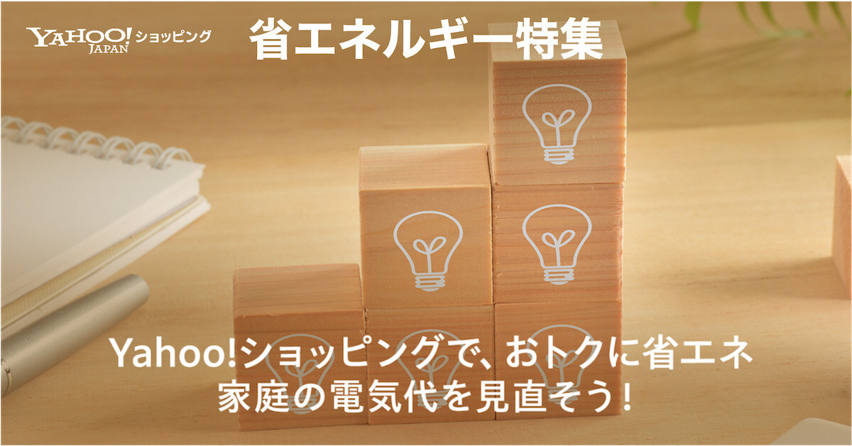 Yahoo!ショッピング 節電対策や省エネにつながる最新家電商品を紹介する特集を公開