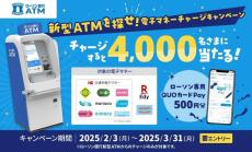 ローソン銀行「新型ATM」で電子マネーにチャージすると抽選でQUOカードPay 500円分が当たるキャンペーン