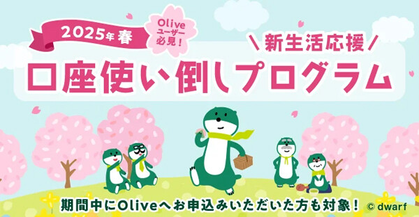 三井住友銀行Olive「口座使い倒しプログラム」開始! 給与受取や預金引っ越しで特典