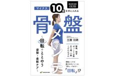 骨盤の回転で姿勢ととのう！理学療法士の骨盤メンテ術を解説した書籍発売