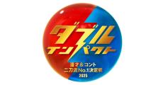 漫才＆コント“二刀流”の新たなお笑い賞レース、日テレ＆読売テレビが開催　今夏決勝戦