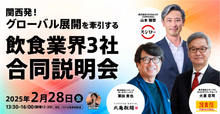 スシロー、鳥貴族、丸亀製麺の代表が集結 - 「新卒合同説明会」初開催