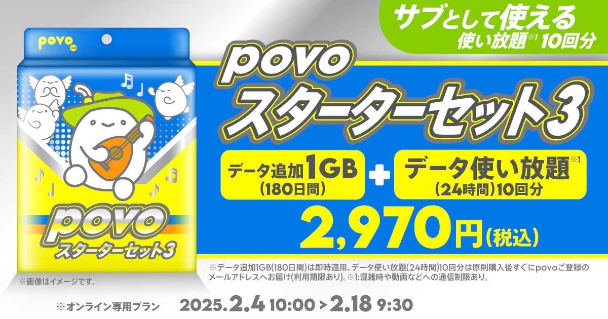 povo、サブ回線に向く「スターターセット」第3弾　データ1GB＋24時間使い放題10回分がセット