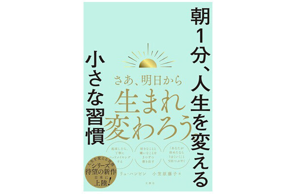 たった1分の「朝ルーティン」が人生を変える! ― 20代～30代が今読んでいるビジネス書ベスト3【2025/1】