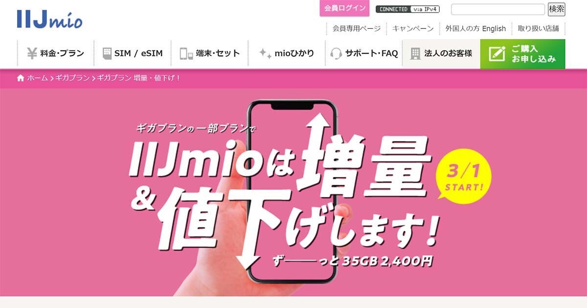 IIJmio、ギガプランの容量と価格を改定　月額2,400円で35ギガに