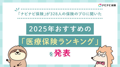 ナビナビ保険が、328人の保険のプロに聞いた2025年おすすめの「医療保険ランキング」を発表