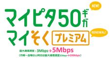 mineo、「マイピタ」に50GBコース追加 - 月額2,948円、6カ月間値引きキャンペーンも