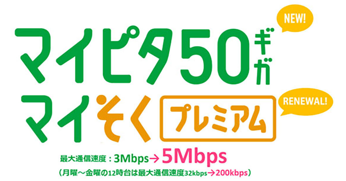 mineo、「マイそく プレミアム」の最大通信速度向上＆昼時間帯の速度制限緩和のアップデート