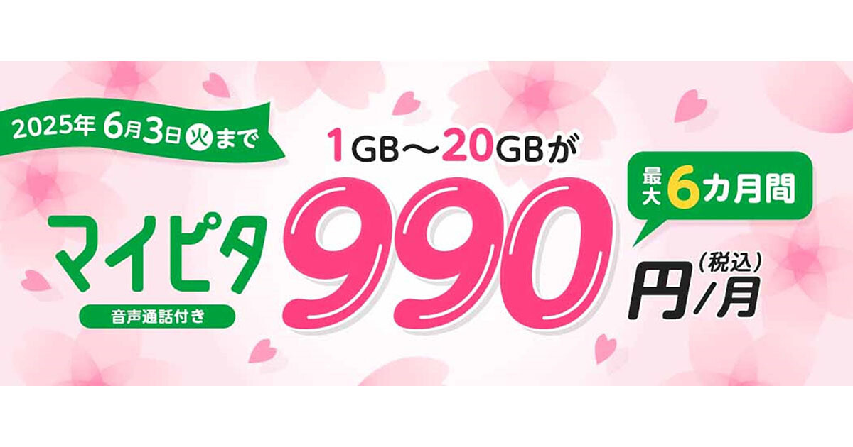 mineo、「マイピタ」が月額990円＆通話オプション無料などのキャンペーン・セール