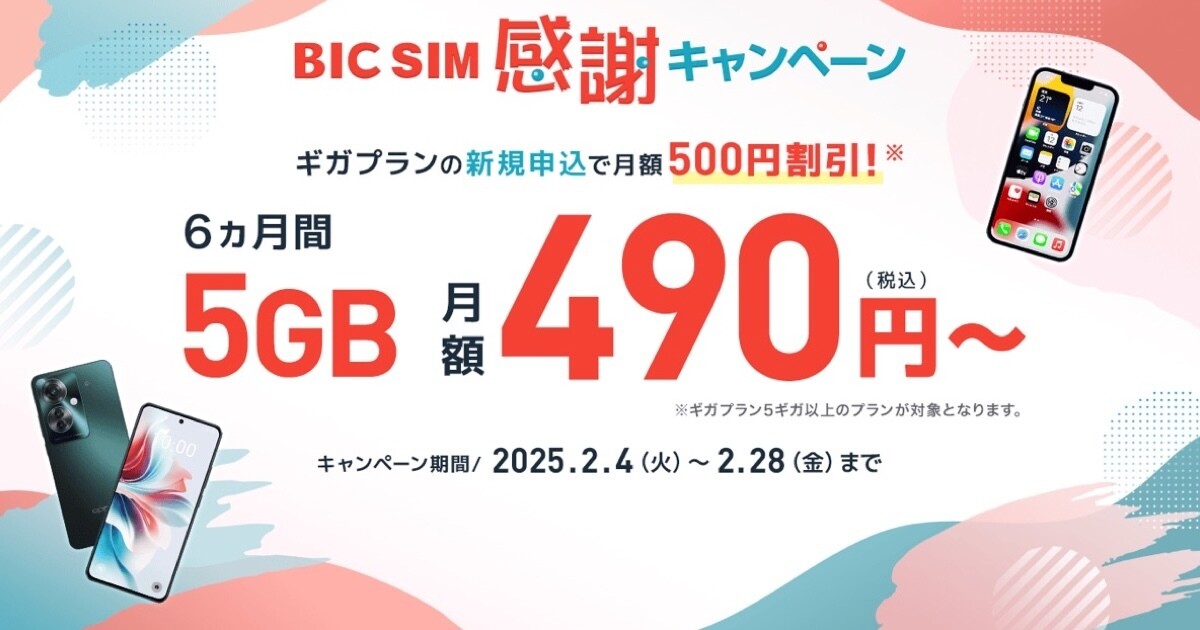 BIC SIM、MNPで月額6ヵ月間割引 - スマホ16,500円割引または最大15,000ポイント還元