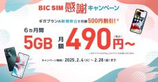 BIC SIM、MNPで月額6ヵ月間割引 - スマホ16,500円割引または最大15,000ポイント還元