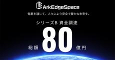 アークエッジ・スペース、シリーズBで総額80億円の資金調達を実施