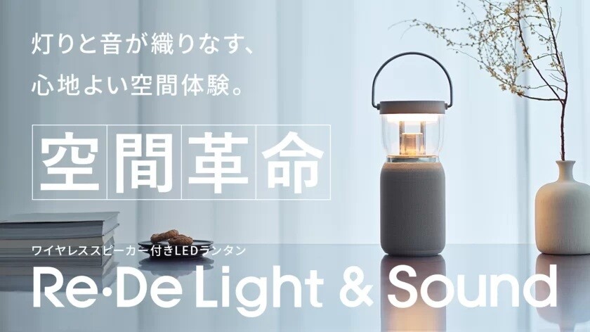 光と音が融合する新しいタイプのライト『Re・De Light & Sound』が発売に