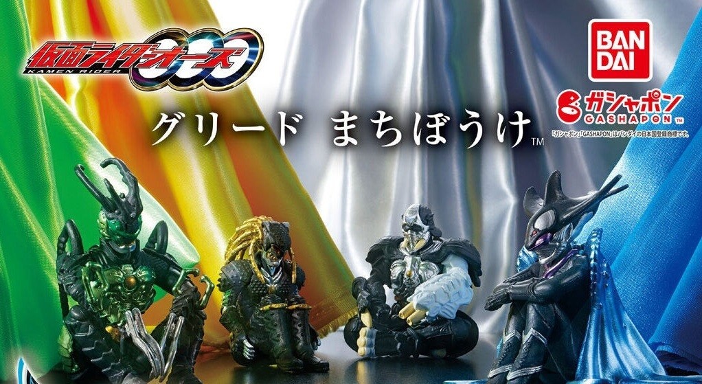 【ガシャポン新作】『仮面ライダーオーズ』グリードたちが「まちぼうけ」シリーズに登場!