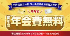 「三井住友カード ゴールド(NL)」が初年度年会費無料キャンペーン! 年間100万円以上利用で翌年以降も永年無料に