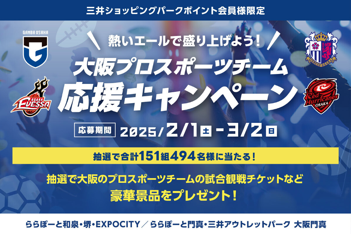 大阪府内のららぽーと4施設が大阪プロスポーツチーム応援キャンペーン