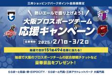 大阪府内のららぽーと4施設が大阪プロスポーツチーム応援キャンペーン