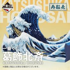 【再販決定】一番くじに「葛飾北斎」が再び登場! -「待ってましたッ!!」「今度こそA賞当てたいっ!!」とSNSで話題