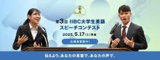 「IIBC大学生英語スピーチコンテスト」応募受付開始