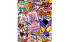 チョコをもぐもぐポッピングミゴチゾウが付録! 「仮面ライダーガヴとあそぼう!  チョコもぐもぐ編」発売