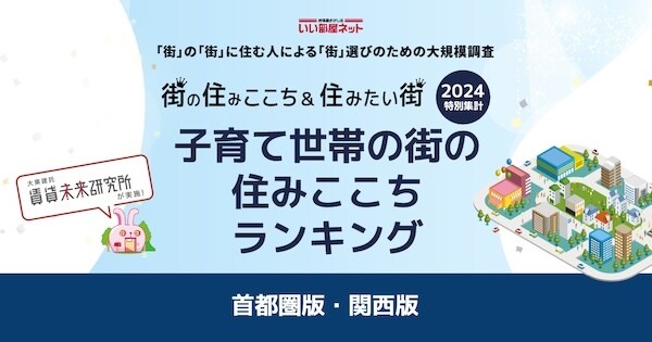 「子育て世帯の住みここちランキング」唯一TOP3入りした埼玉県の街はどこ?【首都圏版】