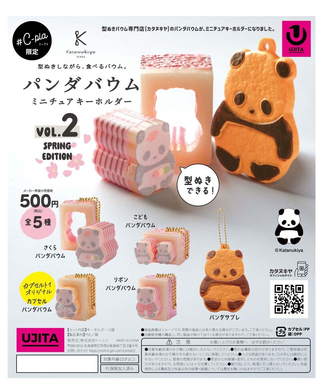 パンダバウムのカプセルトイ第2弾、2月6日よりカタヌキヤ銀座本店での先行発売が決定