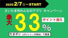 「さいたま市みんなのアプリ」ポイント最大33%還元キャンペーンがスタート