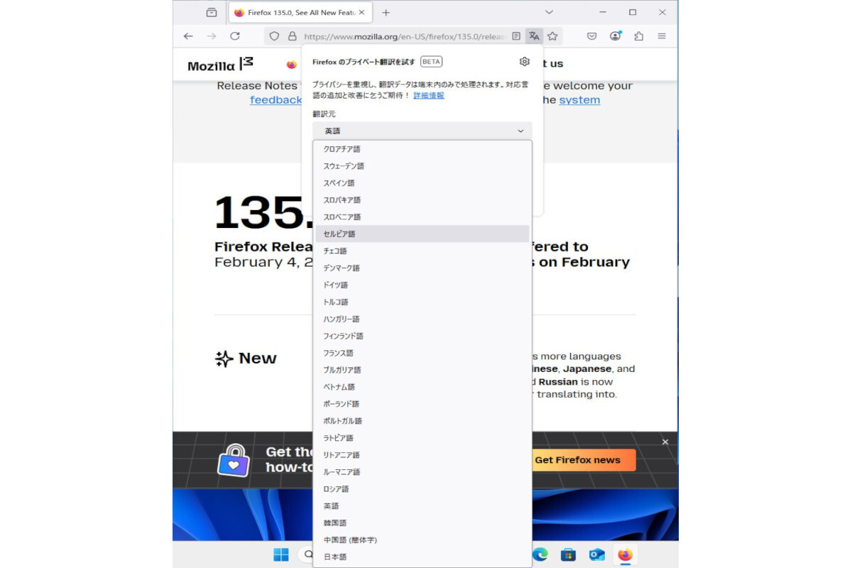 「Firefox 135」を試す - プライベート翻訳機能の翻訳元に日本語が追加