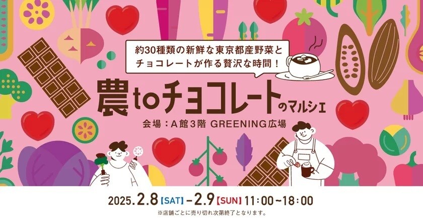 コピス吉祥寺、東京都産の野菜とチョコレートのコラボイベント開催