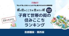 【関西版】子育て世帯の街の住みここち、2位「大阪市中央区」、1位は?