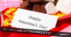 LINEリサーチ 今年のバレンタインの予定、女性10代の半数は「チョコやお菓子を手作り」