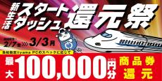 iiyama PC購入で最大10万円分還元！ 「新生活スタートダッシュ還元祭」開催中