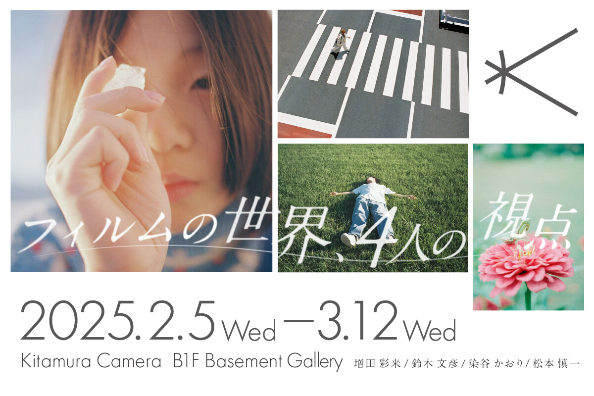 新宿 北村写真機店で写真展「フィルムの世界、4人の視点」開催